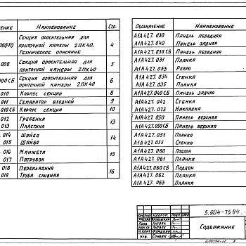 Состав фльбома. Серия 5.904-75.94 КамерыВыпуск 1-11 Оросительная секция для приточной камеры 2ПК40. Рабочие чертежи