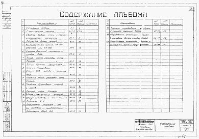 Состав альбома. Типовой проект 901-4-18Альбом 1 Строительная часть и оборудование (для площадок без грунтовых вод)