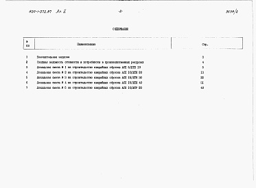 Состав альбома. Типовой проект 820-1-072.87Альбом 2  Сметы     