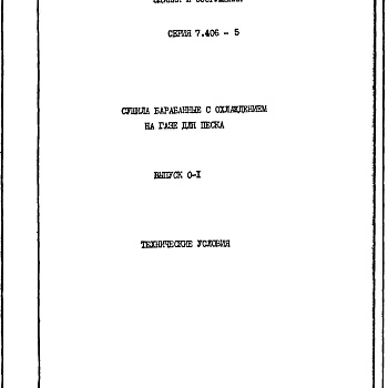 Состав фльбома. Серия 7.406-5 СушилаВыпуск 0-1 Технические условия