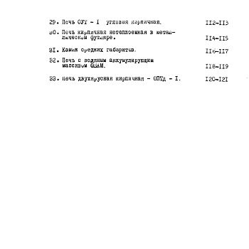 Состав фльбома. Серия 1.193-1 ПечиАльбом 1 Часть 1 Пояснительная записка и сметы 