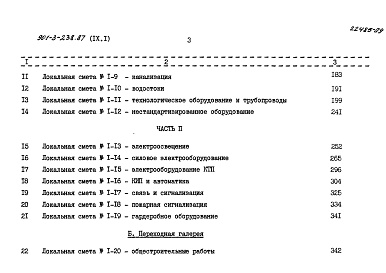 Состав альбома. Типовой проект 901-3-239.87Альбом 9 Сметы Часть 1, 2 (из т.п. 901-3-238.87)  