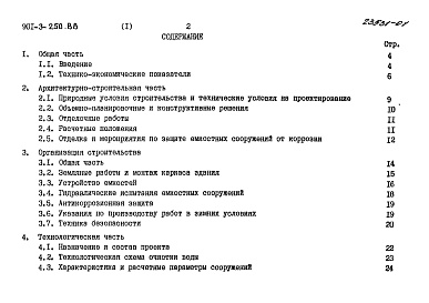 Состав альбома. Типовой проект 901-3-250.88Альбом 1 Пояснительная записка