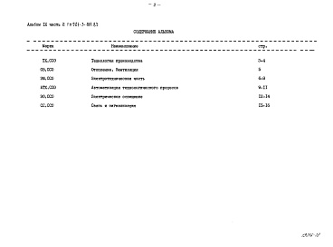 Состав альбома. Типовой проект 901-3-184.83Альбом 9 Сборник спецификаций. Часть 1 Отделение контактных осветлителей Часть 2 Отделение барабанных сеток