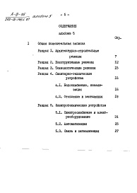 Состав альбома. Типовой проект А-III-35Альбом 5 Мероприятия гражданской обороны. Встроенное защитное сооружение А-ІІІ-35. Общая пояснительная записка     