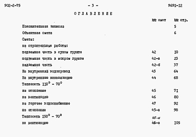 Состав альбома. Типовой проект 902-2-75Альбом 12 Сметы н блок производственных и бытовых помещений