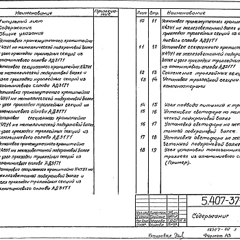 Состав фльбома. Серия 5.407-37 ПрокладкаВыпуск 1 Чертежи монтажные