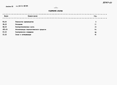 Состав альбома. Типовой проект 901-3-195.84Альбом 7 Спецификации оборудования.  