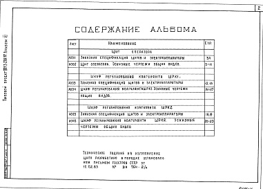 Состав альбома. Типовой проект 901-3-238.87Альбом 6 Задание заводу изготовителю. Эскизные чертежи общих видов  