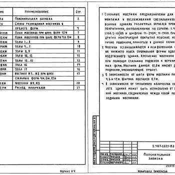 Состав фльбома. Серия 5.407-135 СтальныеВыпуск 1 Чертежи КМ 