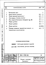 Состав альбома. Типовой проект 224-1-528.86Альбом 11 Часть 1 Проектная документация по переводу хозяйственно-бытовых помещений подвала на режим ПРУ (П-I, П-3)      