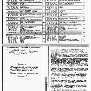 Состав фльбома. Серия 7.901-5 НестандартизированноеВыпуск 1 Оборудование хлораторных.производительностью 2,5,12.5,25 и 50 кг товарного хлора в час. Рабочие чертежи кг