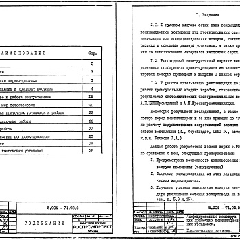 Состав фльбома. Серия 5.904-74.93 УнифицированныеВыпуск 0 Общие данные и рекомендации по подбору