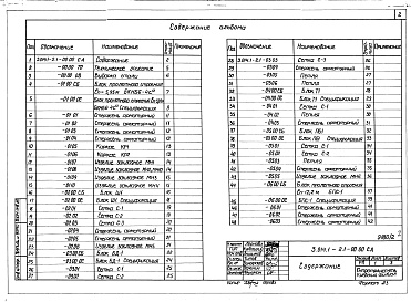 Состав альбома. Серия 3.014.1-2 РазгрузочныеВыпуск 1 железобетонные конструкции. Рабочие чертежи