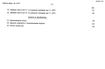 Состав альбома. Типовой проект 271-13-108.85Альбом 6  Сметы