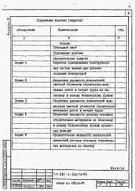 Состав альбома. Типовой проект 224-1-520пв.86Альбом 8 Отчет по СН 514-79.     