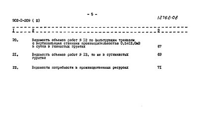 Состав альбома. Типовой проект 902-2-209Альбом 3 Сметы. Септики круглые из сборного железобетона и поля подземной фильтрации. Строительные объемы 