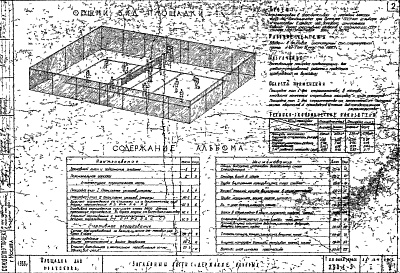 Состав альбома. Типовой проект 290-1-5Альбом 1 Архитектурно-строительная часть, оборудование