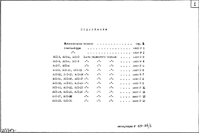 Альбом 1 Рабочие чертежи