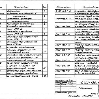 Состав фльбома. Серия 5.407-136 ВоздушныеВыпуск 1 Узлы. Рабочие чертежи