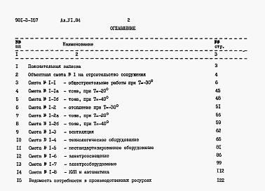 Состав альбома. Типовой проект 901-3-157Альбом 6 Сметы    