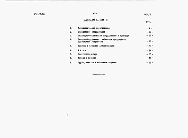 Состав альбома. Типовой проект 272-23-12сАльбом 3 Заказные спецификации.   