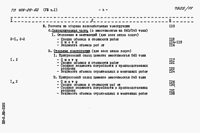 Состав альбома. Типовой проект 409-29-62Альбом 8 Сметы к архитектурно-строительной и санитарно-технической частям. Выпуск 1 инвентарный вариант (металлический в блочном исполнении)     