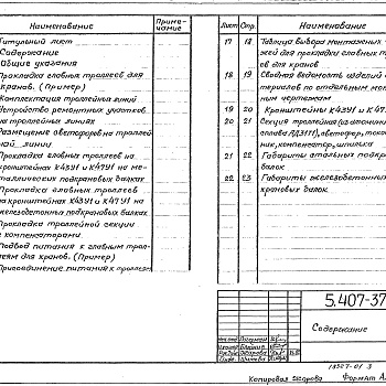 Состав фльбома. Серия 5.407-37 ПрокладкаВыпуск 0 Материалы для проектирования