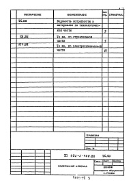 Состав альбома. Типовой проект 902-2-400.86Альбом 4 Ведомости потребности в материалах     