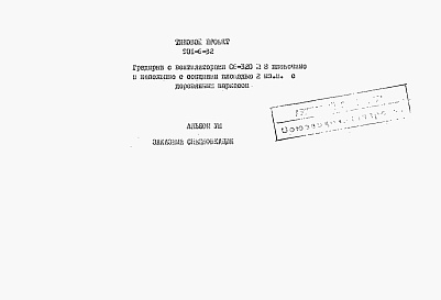 Состав альбома. Типовой проект 901-6-32Альбом 8 Заказные спецификации