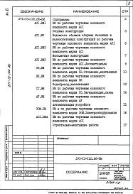 Состав альбома. Типовой проект 271-13-120.86Альбом 6 Ведомости потребности в материалах      