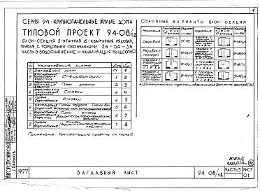 Состав альбома. Типовой проект 94-08/1.2Альбом 8 Часть 1 Архитектурно-строительные чертежи выше отм.0.000. Часть 2 Отопление и вентиляция Раздел 2-1 С радиаторами и конвекторами. Часть 3 Водоснабжение и канализация выше отм.0.000. Часть 4 Газоснабжение. Часть 5 Электроснабжение. Часть 6 Слабото