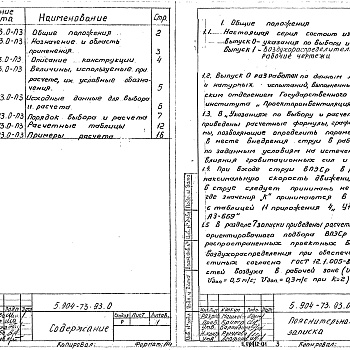 Состав фльбома. Серия 5.904-73.93 ВоздухораспределителиВыпуск 0 Указания по выбору и расчету