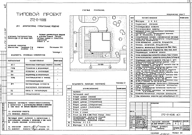 Состав альбома. Типовой проект 272-13-110.86Альбом 1 Архитектурно-строительные решения. Технология и механизация. Холодоснабжение. Отопление и вентиляция. Водопровод и канализация. Автоматизация устройств инженерного оборудования. Связь и сигнализация     