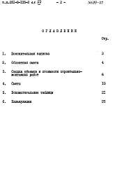 Состав альбома. Типовой проект 281-8-135-2Альбом 7 Сметы. Дополнительный альбом к мероприятиям, повышающим тепловую защиту здания