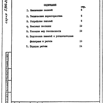 Состав фльбома. Серия 5.904-25 ПанелиВыпуск 0 Указания по подбору, изготовлению, монтажу и эксплуатации