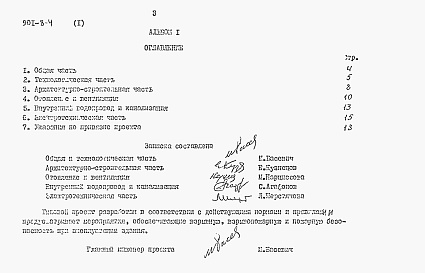 Состав альбома. Типовой проект 901-8-4Альбом 1 Пояснительная записка