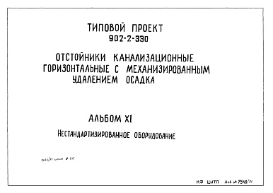 Состав альбома. Типовой проект 902-2-330Альбом 11 Нестандартизированное оборудование