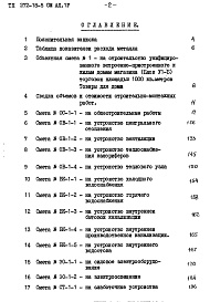 Состав альбома. Типовой проект 272-18-5Альбом 4 Сметы     