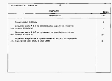 Состав альбома. Типовой проект 820-4-025.87Альбом 8 Водосбросы на расход воды от 85 до 120 м3/с. Сметные расчеты.     