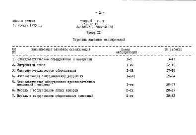 Состав альбома. Типовой проект 284-5-34Часть 11 Заказные специикации