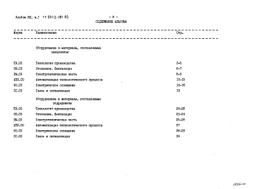 Состав альбома. Типовой проект 901-3-184.83Альбом 8 Спецификация оборудования. Часть 1 Отделение контактных осветлителей Часть 2 Отделение барабанных сеток