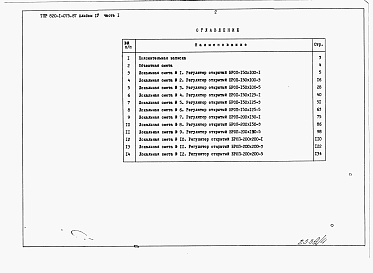 Состав альбома. Типовой проект 820-1-075.87Альбом 4  Сметы    Часть 1  