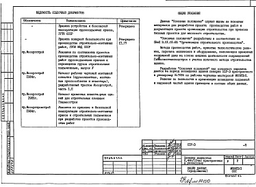 П Основные положения по производству строительно-монтажных работ, организации и технология строительства