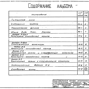 Состав фльбома. Серия 4.902-3 ПриемныеАльбом 4 Приемные камеры на один трубопровод диаметром 1100-1400 мм