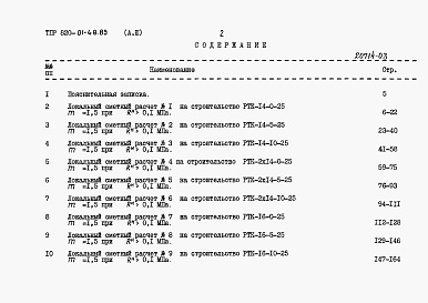 Состав альбома. Типовой проект 820-01-48.85Альбом 3  Сметные расчеты. Части 1 и 2     