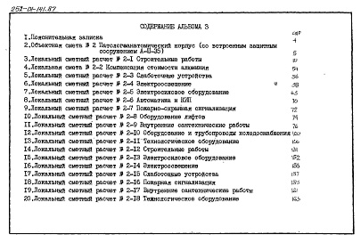 Состав альбома. Типовой проект П-3-35Альбом 3 Сметы (со встроенным защитным сооружением А-ІІІ-35)