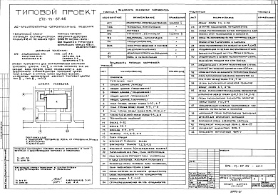 Состав альбома. Типовой проект 272-13-87.85Альбом 1 Архитектурно-строительные решения. Технология и механизация. Витражи     