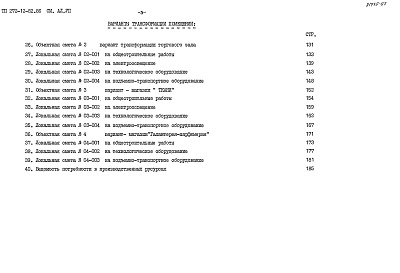 Состав альбома. Типовой проект 272-12-82.86Альбом 7 Сметы Часть 1