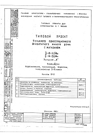 Часть 3/2-9 Водоснабжение, канализация, водостоки, газоснабжение 2-9 этажей Альбом СГ-2 